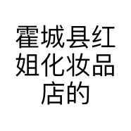 霍城县红姐化妆品店的小店