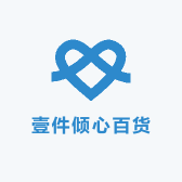 壹件倾心百货