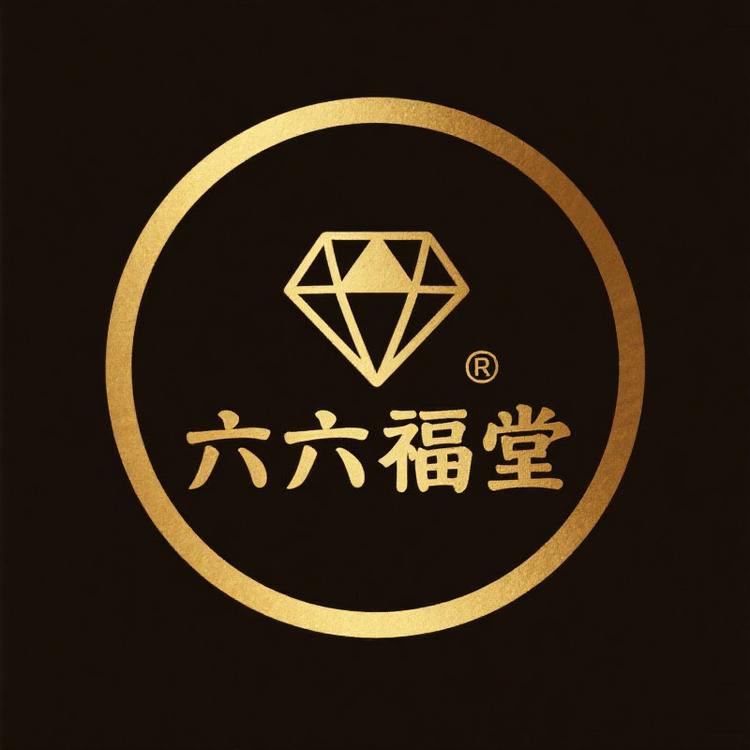 六六福堂珠宝