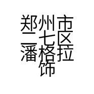 郑州市二七区潘格拉饰品商行的小店个体店