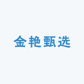 金艳甄选