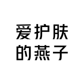 爱护肤的燕子
