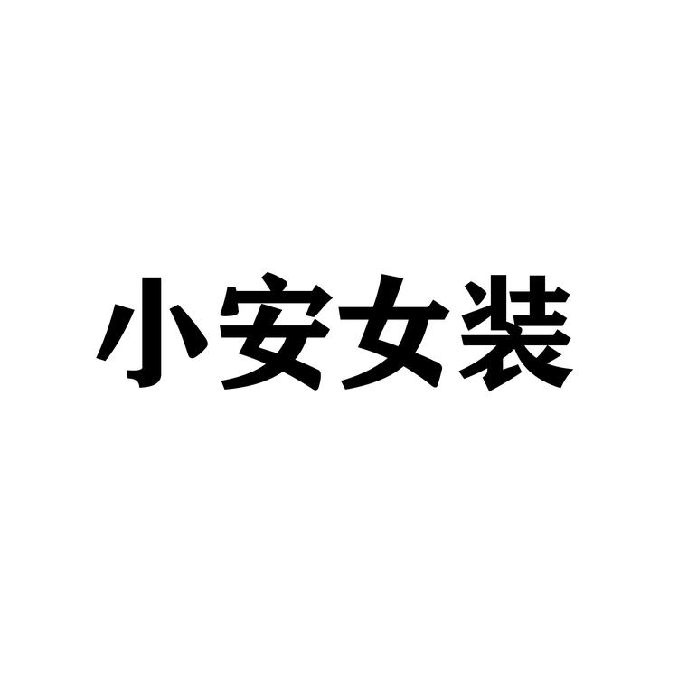 小安轻奢女装
