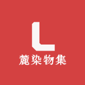 麓染物集