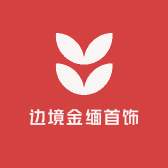 边境金缅首饰