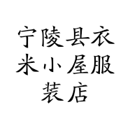 宁陵县衣米小屋服装店的小店