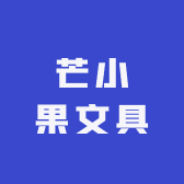 芒小果文具