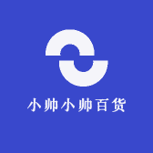 小帅小帅百货
