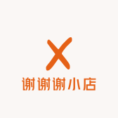 谢谢谢小店