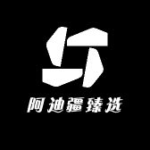 阿迪疆臻选