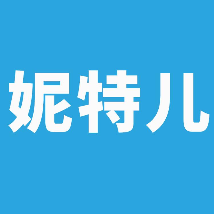 妮特儿企业店