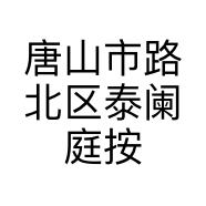 唐山市路北区泰阑庭按摩馆的小店个体店