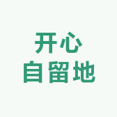 开心自留地