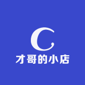 小才哥的店
