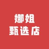 娜姐甄选店