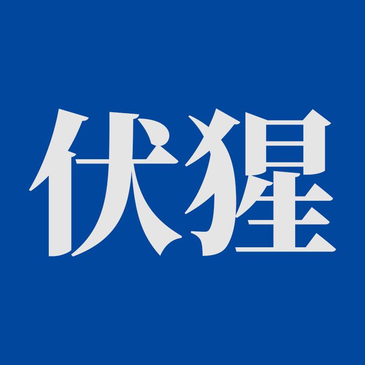 伏猩