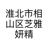 淮北市相山区芝雅妍精品店的小店个体店