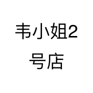 韦小姐2号店个体店