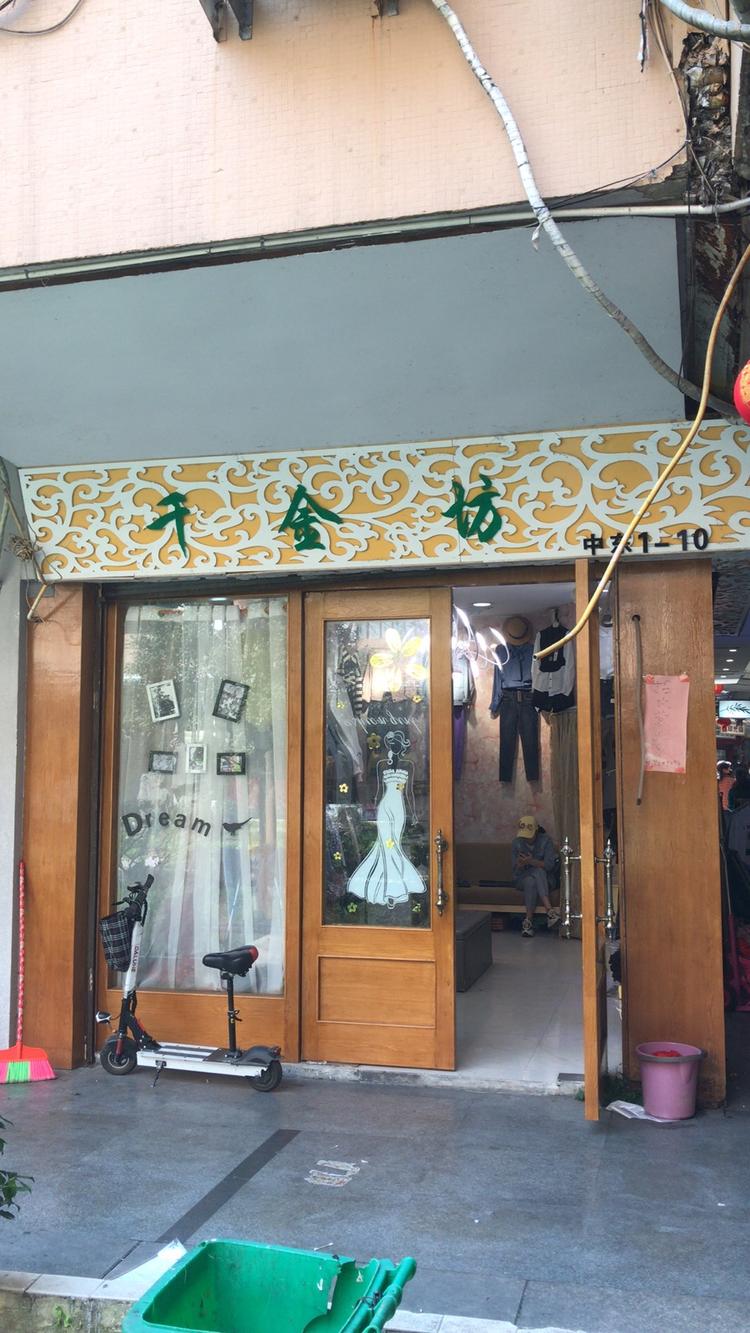 平阳县坊金千服饰店