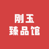 刚玉臻品馆