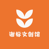 谢标文创馆