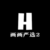 画画严选2