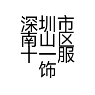 深圳市南山区十一服饰工厂店