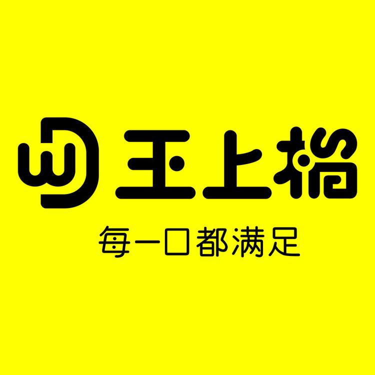 王上榴优选