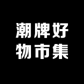 潮牌好物市集