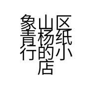 象山区青杨纸行的小店