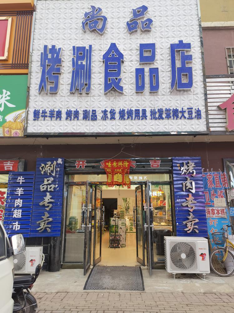 肇州县尚品烤涮食品店个体店