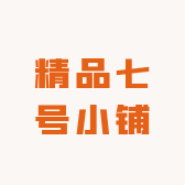 精品七号小铺的店铺头像