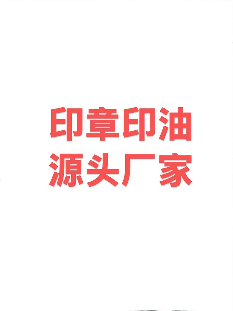 印章印油供应链