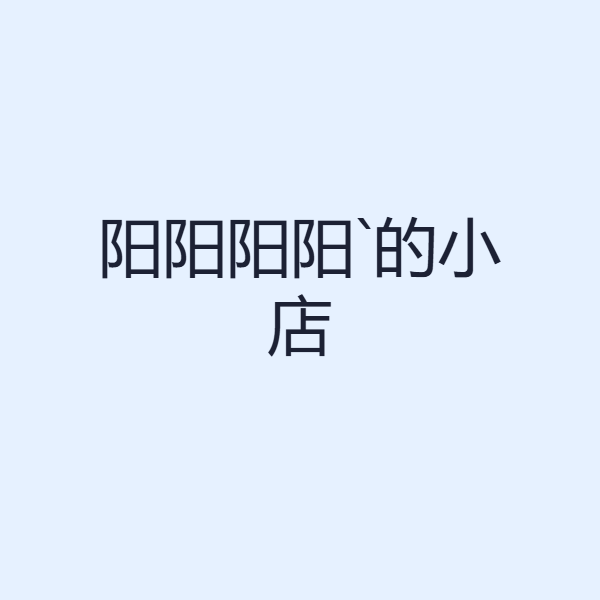 阳阳阳阳`的小店