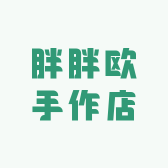 胖胖欧手作店