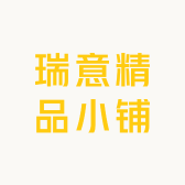 瑞意精品小铺