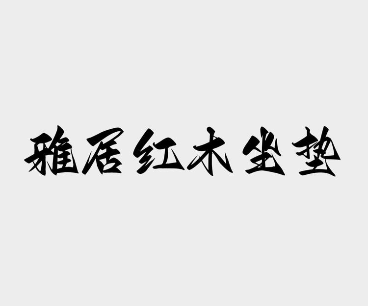 雅居商行