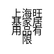 上海旺基家居用品有限公司的小店