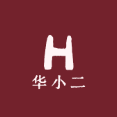华小二