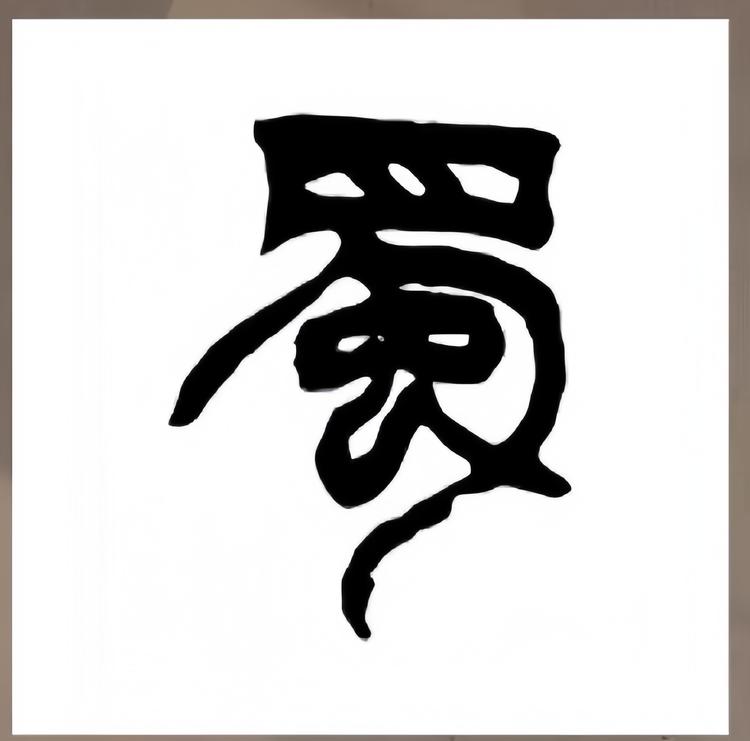 川蜀有味店