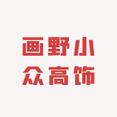 画野小众高饰