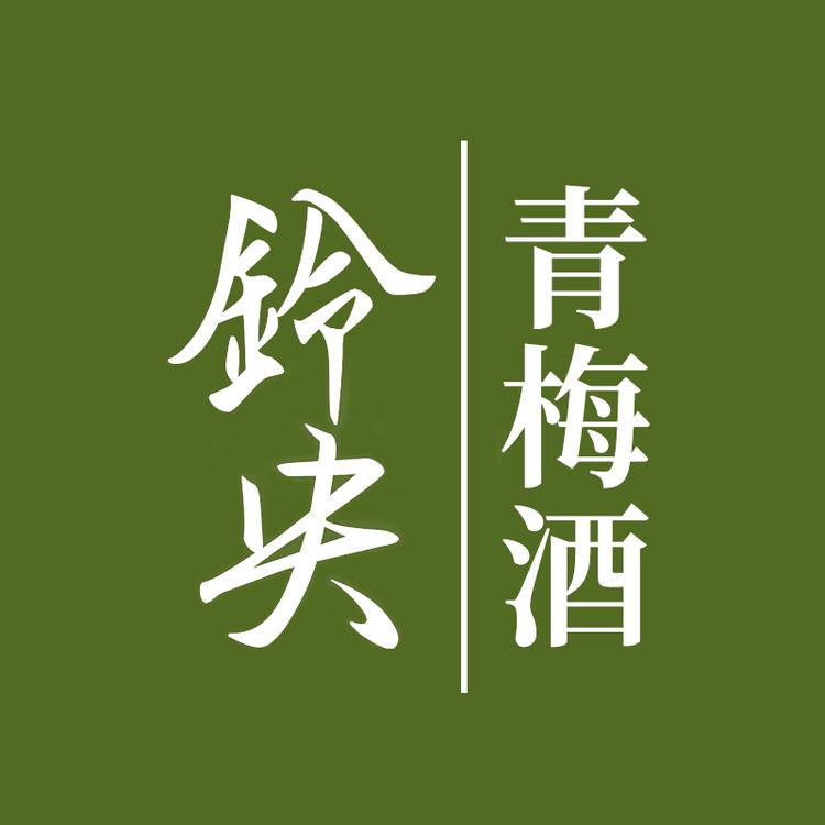 铃央果酒