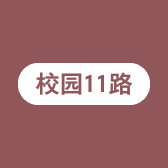 校园11路个体店