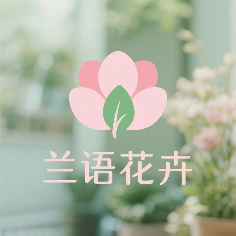 兰语花卉绿植