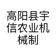 高阳县宇信农业机械制造厂的小店