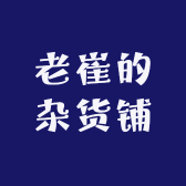 久帅的杂货铺