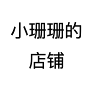 小珊珊的店铺