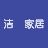 洁燊家居