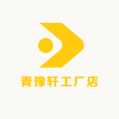 青豫轩工厂店