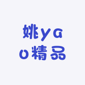 姚yao精品
